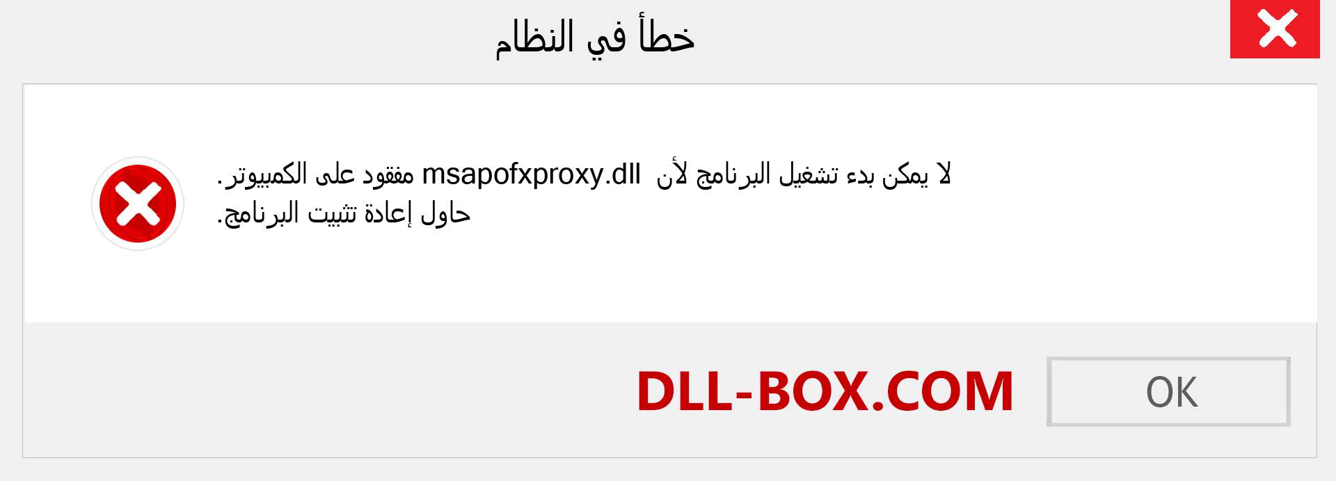 ملف msapofxproxy.dll مفقود ؟. التنزيل لنظام التشغيل Windows 7 و 8 و 10 - إصلاح خطأ msapofxproxy dll المفقود على Windows والصور والصور
