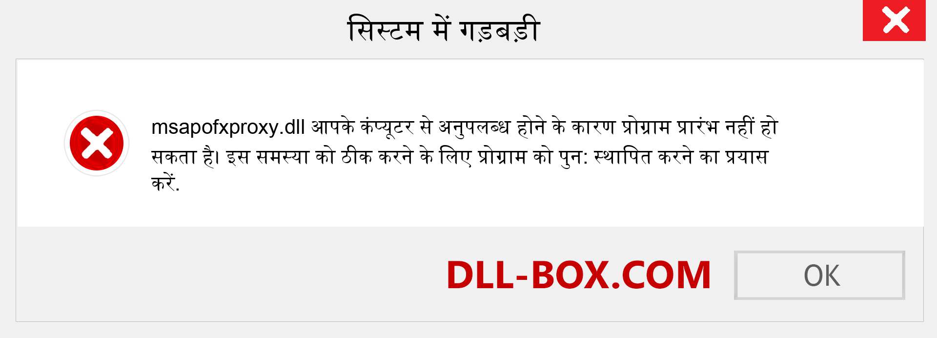 msapofxproxy.dll फ़ाइल गुम है?. विंडोज 7, 8, 10 के लिए डाउनलोड करें - विंडोज, फोटो, इमेज पर msapofxproxy dll मिसिंग एरर को ठीक करें